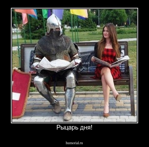 Рыцарь дня!