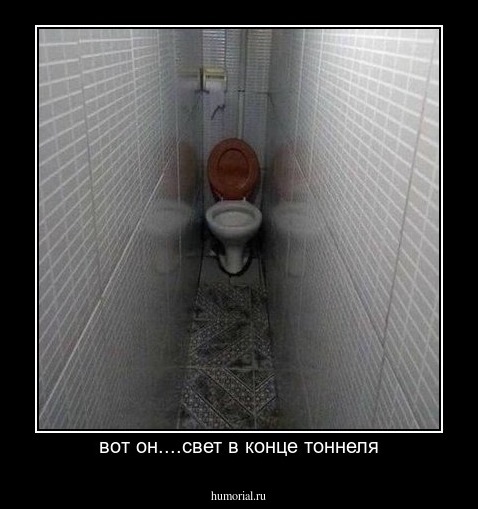вот он....свет в конце тоннеля