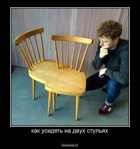 как усидеть на двух стульях