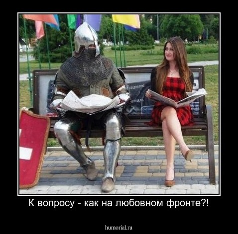 К вопросу - как на любовном фронте?!