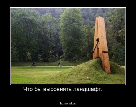Что бы выровнять ландшафт.      