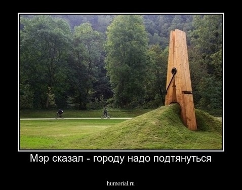 Мэр сказал - городу надо подтянуться