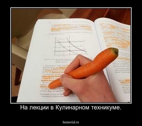 На лекции в Кулинарном техникуме.