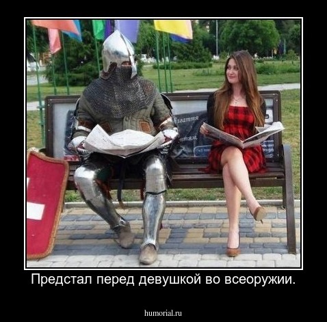 Предстал перед девушкой во всеоружии.