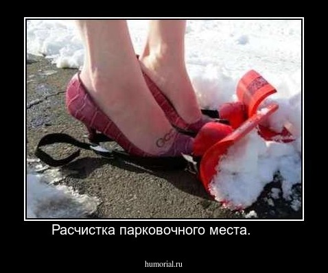 Расчистка парковочного места.      