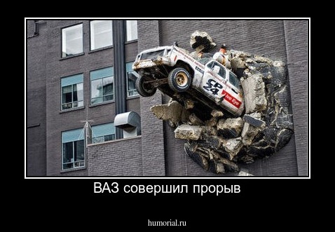 ВАЗ совершил прорыв