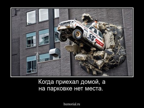 Когда приехал домой, а на парковке нет места.