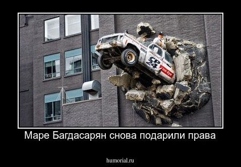 Маре Багдасарян снова подарили права