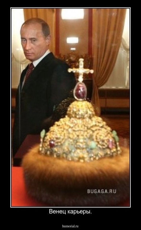 Венец карьеры.