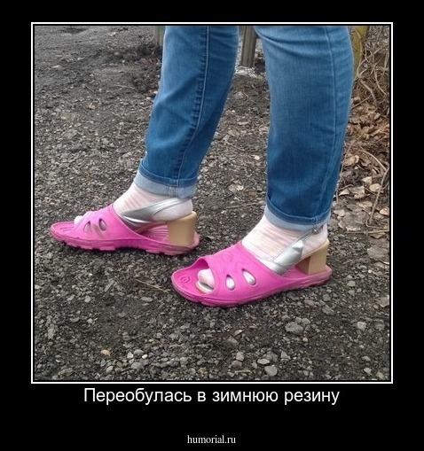 Переобулась в зимнюю резину