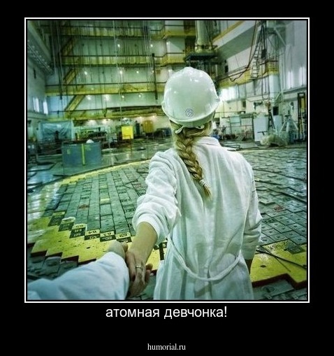 атомная девчонка!