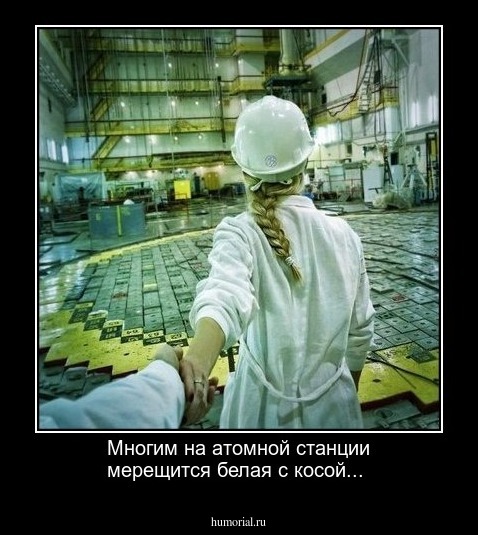 Многим на атомной станции мерещится белая с косой...