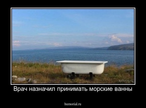 Врач назначил принимать морские ванны