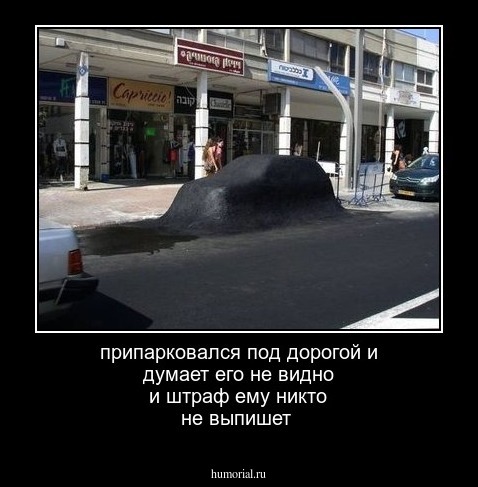 припарковался под дорогой и думает его не видно и штраф ему никто не выпишет 
