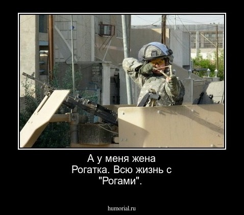 А у меня жена Рогатка. Всю жизнь с "Рогами".