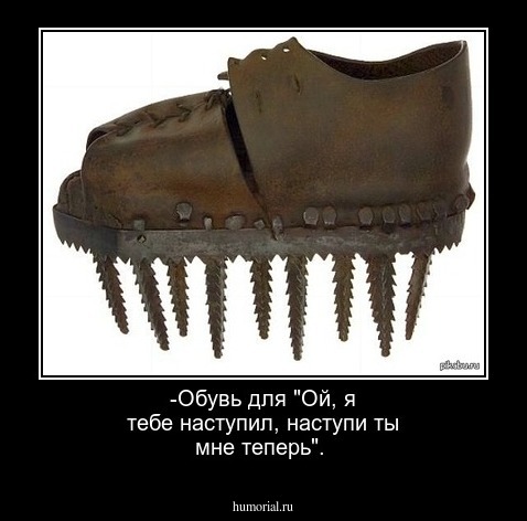 -Обувь для "Ой, я тебе наступил, наступи ты мне теперь".