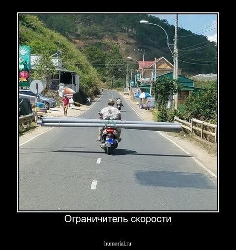 Ограничитель скорости