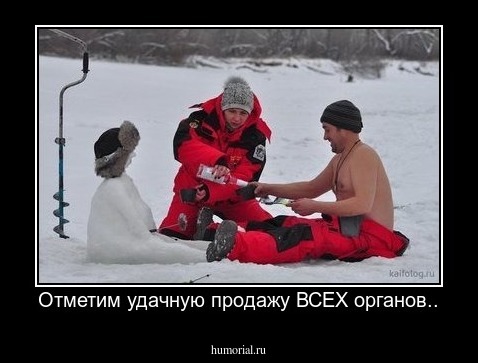 Отметим удачную продажу ВСЕХ органов..