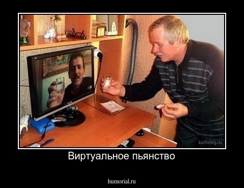 Виртуальное пьянство
