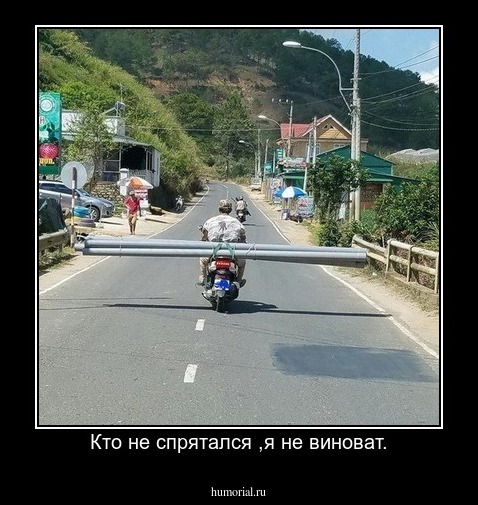 Кто не спрятался ,я не виноват.