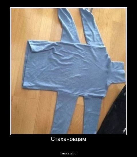 Стахановцам