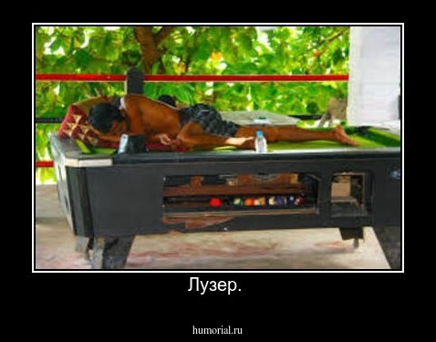 Лузер. 