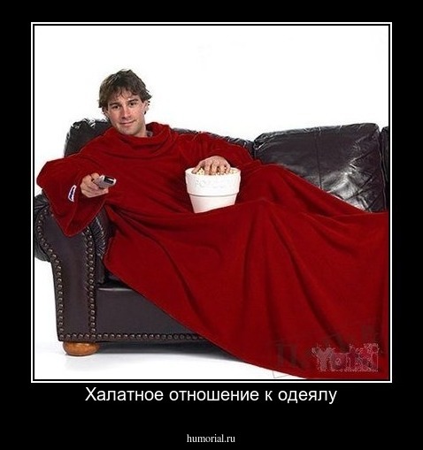 Халатное отношение к одеялу