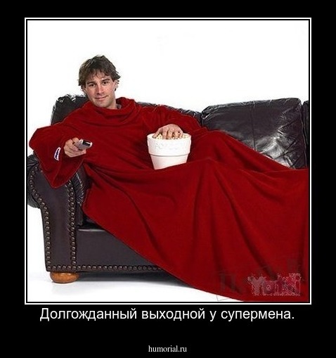 Долгожданный выходной у супермена.