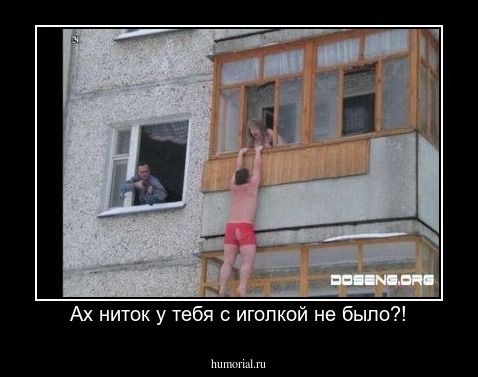 Ах ниток у тебя с иголкой не было?!