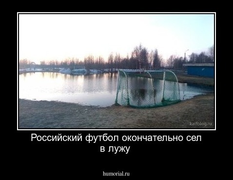 Российский футбол окончательно сел в лужу