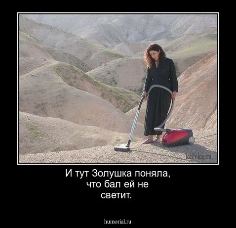 И тут Золушка поняла, что бал ей не светит.