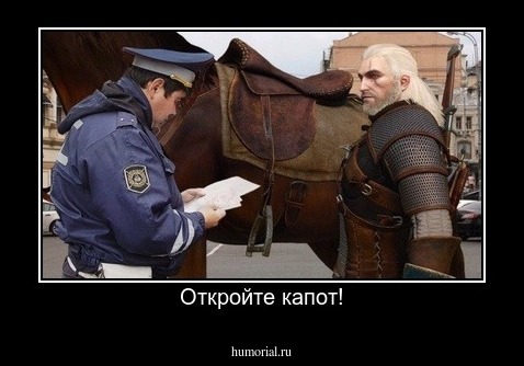 Откройте капот!