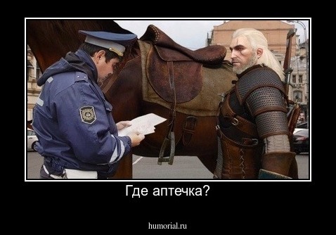 Где аптечка?