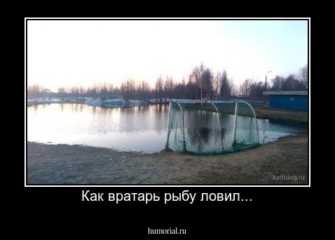 Как вратарь рыбу ловил...