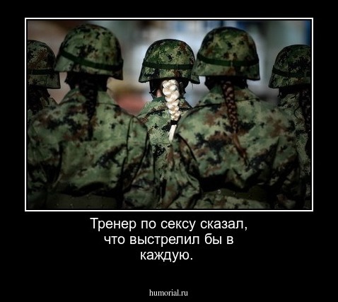 Тренер по сексу сказал, что выстрелил бы в каждую.