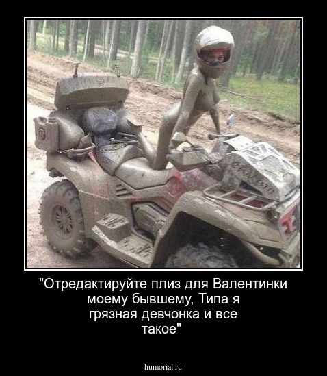 "Отредактируйте плиз для Валентинки моему бывшему, Типа я грязная девчонка и все такое"