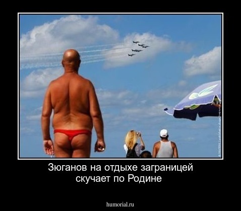 Зюганов на отдыхе заграницей скучает по Родине