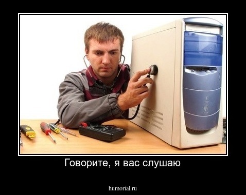 Говорите, я вас слушаю
