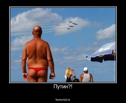 Путин?!
