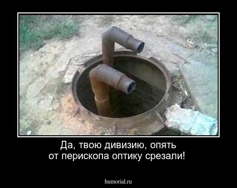 Да, твою дивизию, опять от перископа оптику срезали!   
