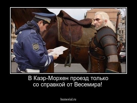 В Каэр-Морхен проезд только со справкой от Весемира!