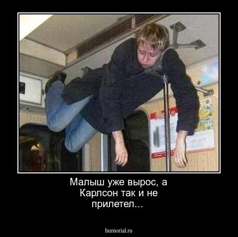 Малыш уже вырос, а Карлсон так и не прилетел...