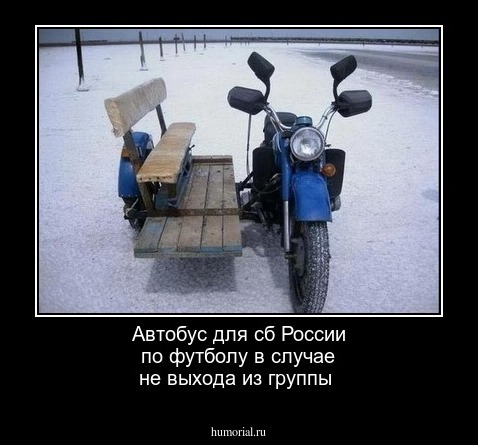 Автобус для сб России по футболу в случае не выхода из группы