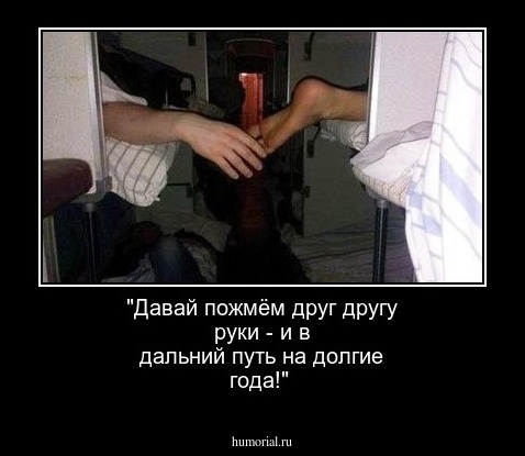 "Давай пожмём друг другу руки - и в дальний путь на долгие года!"