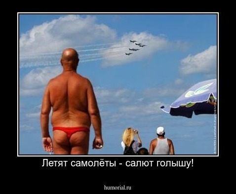Летят самолёты - салют голышу!