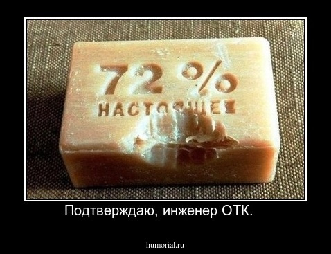 Подтверждаю, инженер ОТК.   