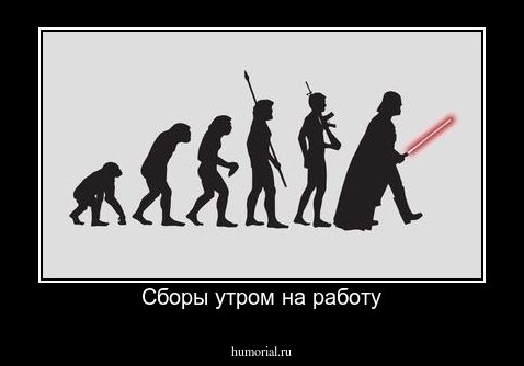 Сборы утром на работу