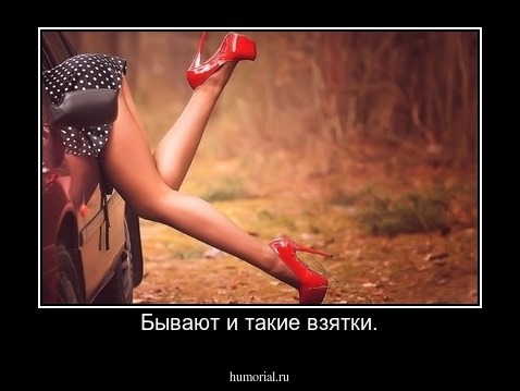 Бывают и такие взятки.