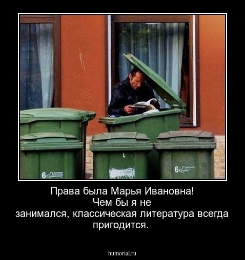 Права была Марья Ивановна! Чем бы я не занимался, классическая литература всегда пригодится.