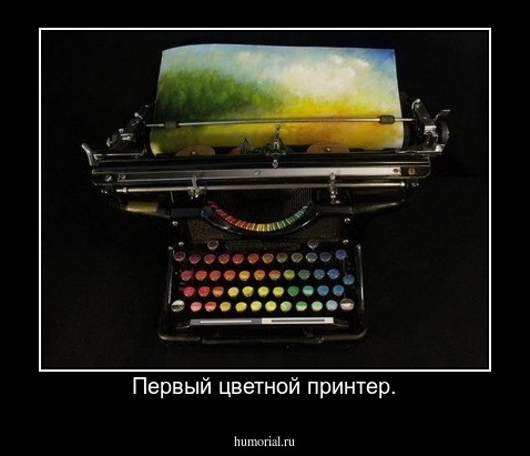 Первый цветной принтер.